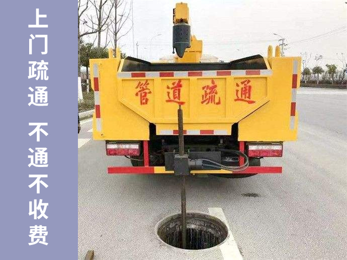 管道疏通快速上門(mén)，不通不收疏通費(fèi)！