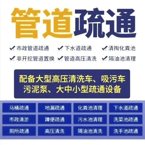 管道疏通公司24小時上門服務(wù)